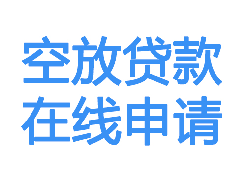 商丘空放借款申请